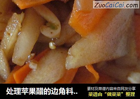 处理苹果醋的边角料——凉拌醋苹果