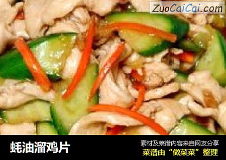 蚝油溜鸡片