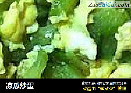凉瓜炒蛋