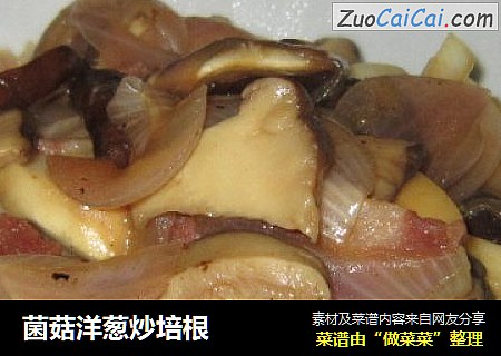 菌菇洋葱炒培根