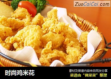 时尚鸡米花