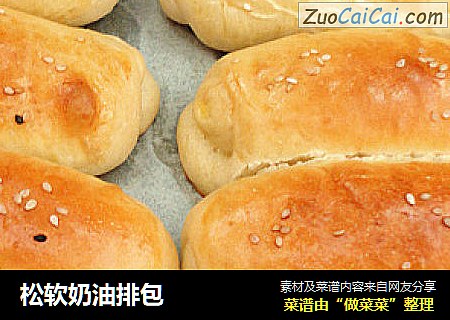 松软奶油排包