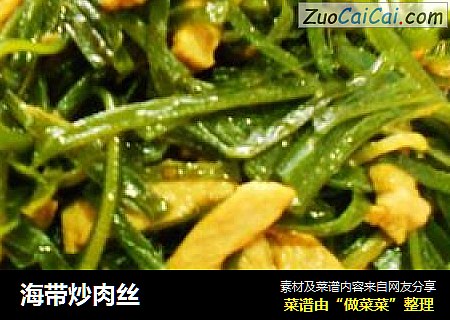 海带炒肉丝