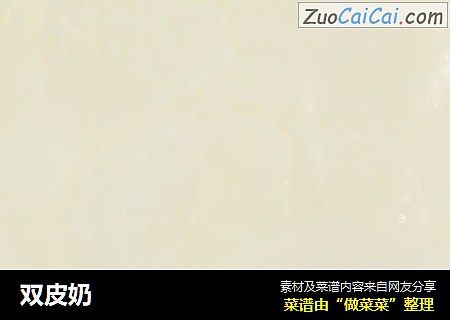 双皮奶