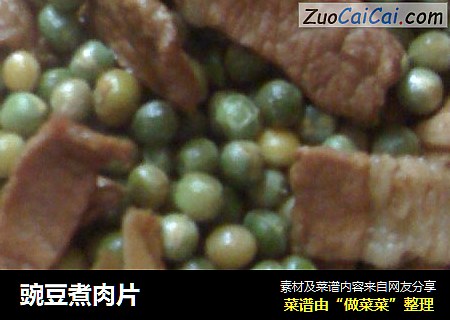 豌豆煮肉片