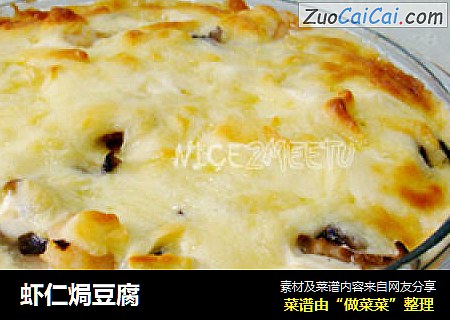 虾仁焗豆腐