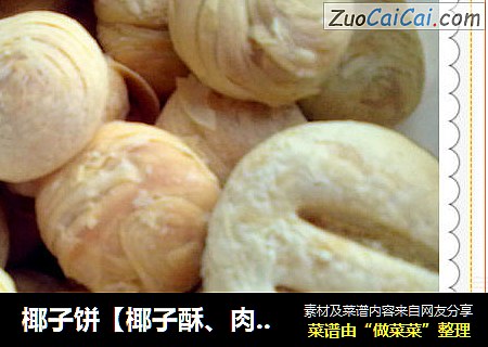 椰子饼【椰子酥、肉松酥】