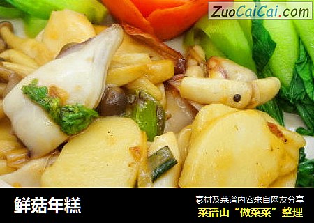鲜菇年糕