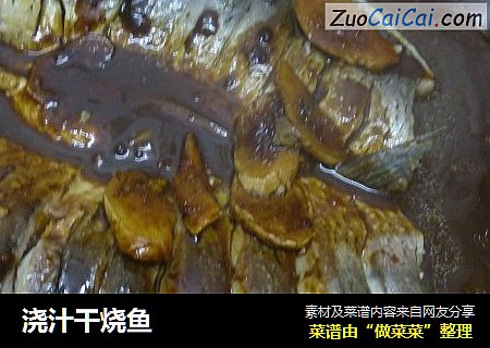 浇汁干烧鱼