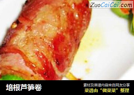 培根芦笋卷