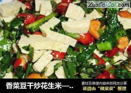 香菜豆干炒花生米——下酒菜