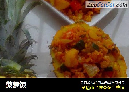 菠萝饭