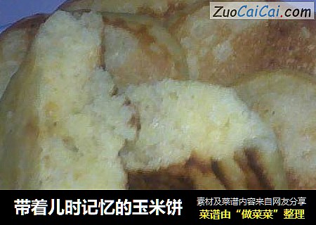 带着儿时记忆的玉米饼