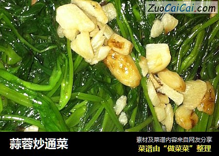 蒜蓉炒通菜