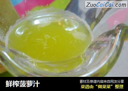 鲜榨菠萝汁
