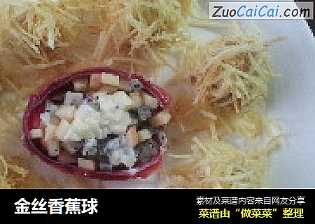 金丝香蕉球