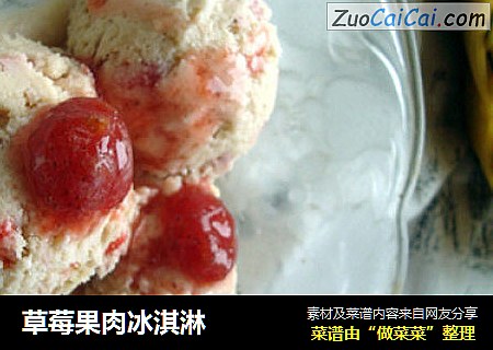 草莓果肉冰淇淋