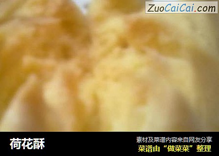 荷花酥