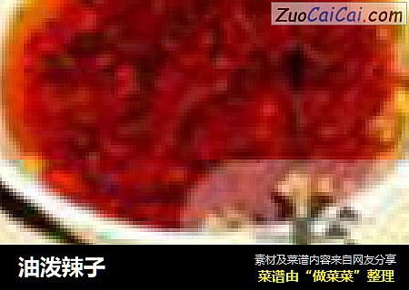 油泼辣子