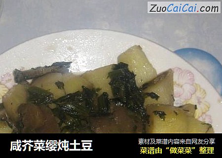 咸芥菜缨炖土豆