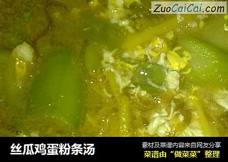 丝瓜鸡蛋粉条汤