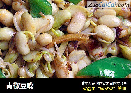 青椒豆嘴