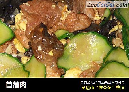苜蓿肉