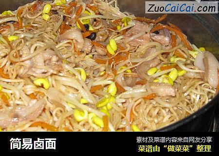 简易卤面