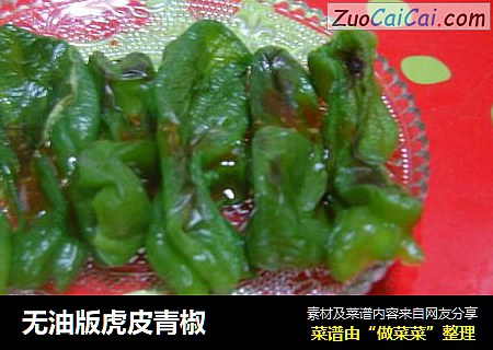 无油版虎皮青椒