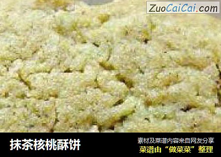 抹茶核桃酥饼
