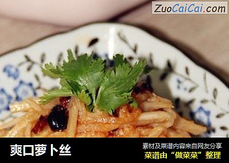 爽口萝卜丝