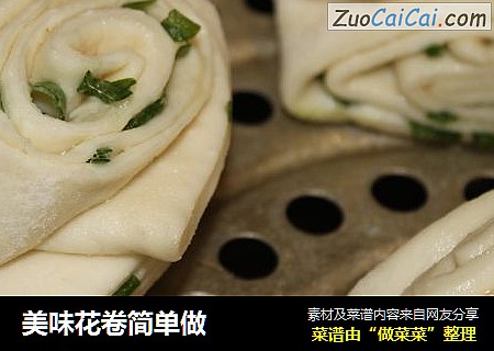 美味花卷简单做