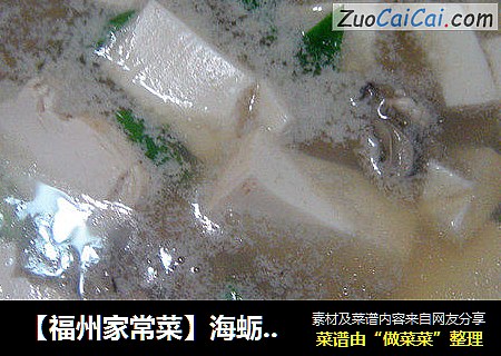 【福州家常菜】海蛎豆腐汤
