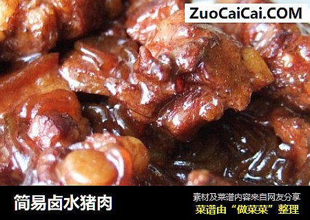 简易卤水猪肉