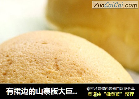 有裙边的山寨版大巨蛋-------墨西哥面包