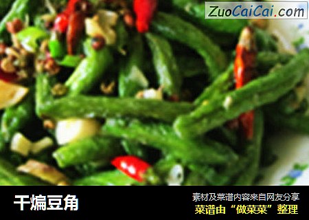 干煸豆角
