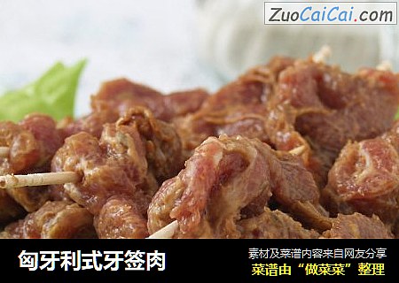 匈牙利式牙签肉