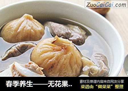 春季养生——无花果炖猪肺