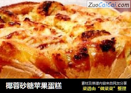 椰蓉砂糖苹果蛋糕