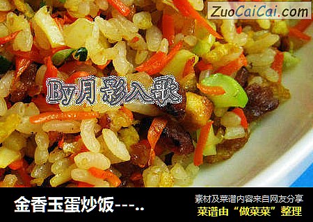 金香玉蛋炒饭-----两个诀窍炒出粒粒香饭