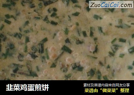 韭菜鸡蛋煎饼