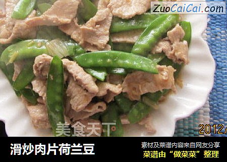 滑炒肉片荷兰豆
