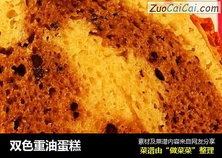 双色重油蛋糕