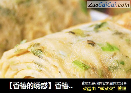【香椿的诱惑】香椿千层饼