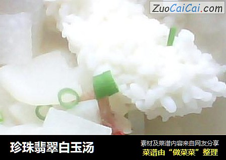 珍珠翡翠白玉汤