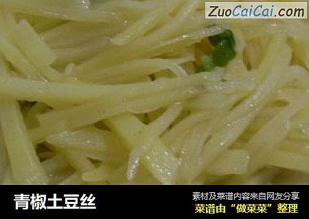 青椒土豆丝