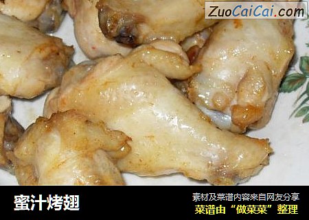 蜜汁烤翅