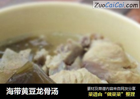 海带黄豆龙骨汤