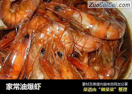 家常油爆虾