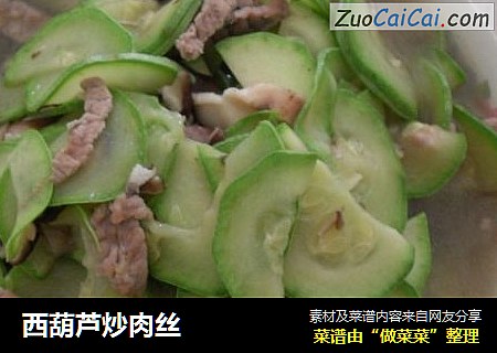 西葫芦炒肉丝